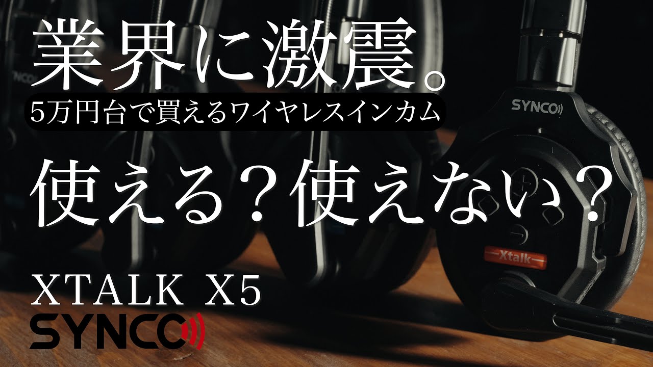 激安のワイヤレスインカム【Synco XTALK X5】は撮影現場で本当に使える