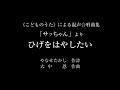 「ひげをはやしたい」《こどものうた》による混声合唱曲集 サッちゃん より