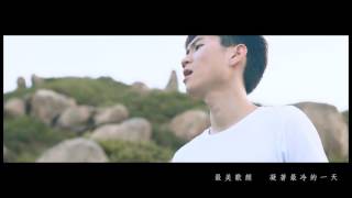 歐國成 Travis -  0112  Official MV