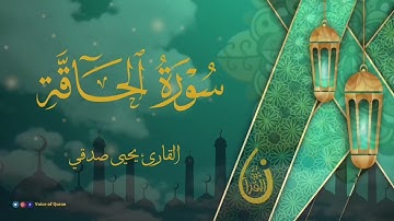 سورة الحاقة بصوت ملائكي للقارئ يحيى صدقي