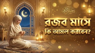 Download Lagu রজব মাসের ফজিলত ও আমল | রমাদানের প্রস্তুতি করার সহজ উপায়  MP3