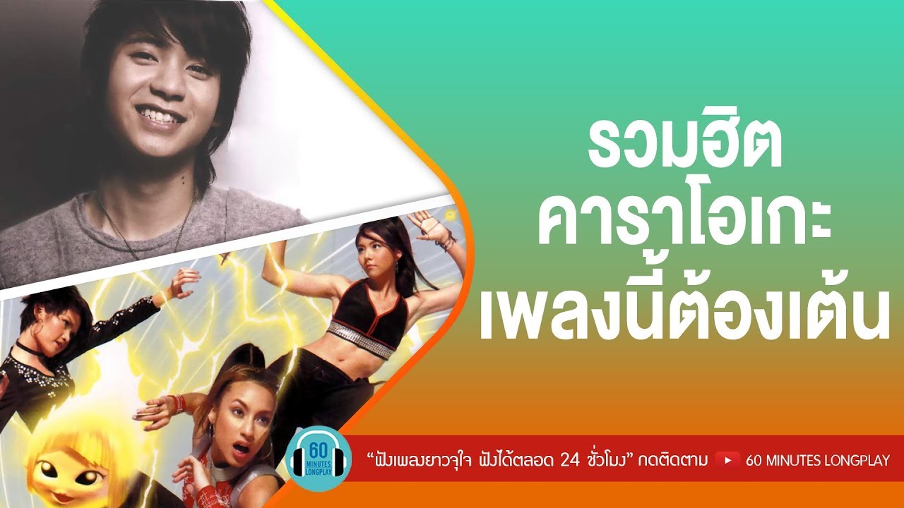รวมฮิต คาราโอเกะ เพลงนี้ต้องเต้น [คนใจง่าย,อยากร้องดังดัง,รบกวนมารักกัน, O.K.นะคะ]