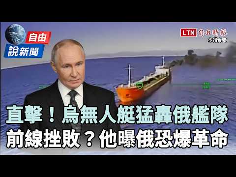 Liberty Times News: Ukrainian Drone Boats Hammer Russian Fleet! Former Russian Officer Warns Fron...