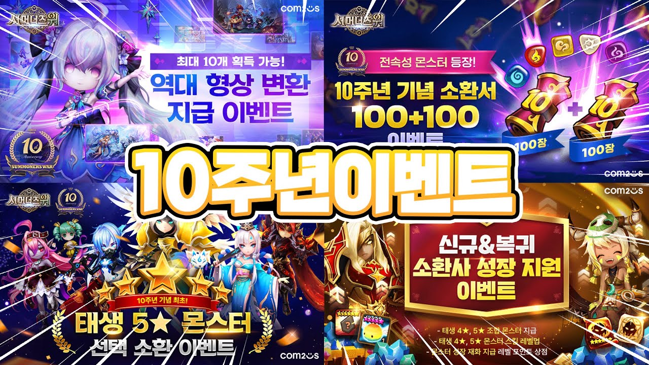 [서머너즈워] 10주년 이벤트 폭탄! 신규&복귀 타이밍이다 - Summoners War