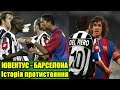 Ювентус - Барселона. Історія протистояння! | История противостояния! | Juventus - Barcelona