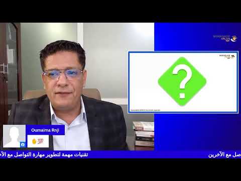 ثمانية 8 تقنيات لتطوير مهارة التواصل مع الآخرين