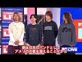ワンオクが米MTVに登場【和訳】