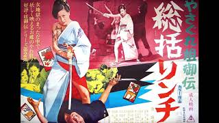 Female Yakuza Tale (1973) score selections, music by Hajime Kaburaji!  Starring Reiko Ike!