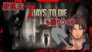 【7 Days to Die】世界が終わっても炭鉱を掘る男【ベルモンド・バンデラス】
