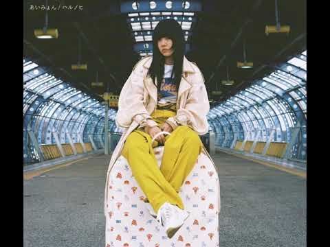 あいみょん ハルノヒ Official Audio 