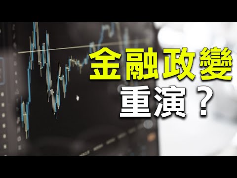 股灾前奏！涉天津秘谈？中国经济下一步；秦刚就位 缺了什么？【希望之声-两岸要闻-2021/07/30】