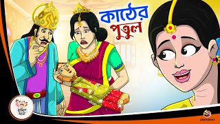 KATHER PUTUL | Bangla Golpo | Thakurmar Jhuli | Bangla Cartoon  #banglagolpo screenshot 5