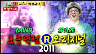 [런닝맨] 런닝맨 초능력 최강자전 2011 Original : 최후의 승자 | RunningMan EP.74