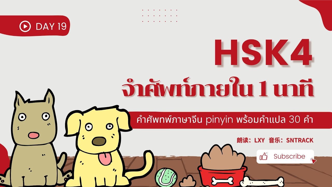 HSK4 - day19 จำคำศัพท์ภายใน 1 นาที | 600 คำ จำง่าย ภายใน 1 เดือน | HSK4级 600词 day19