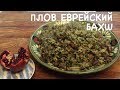 БАХШ BAHSH ПЛОВ Еврейский