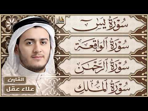 سورة يس والرحمن والواقعة والملك بصوت القارئ علاء عقل | تلاوة خاشعة | Quran Recitation by Alaa Aqel