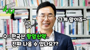 [딥터뷰] 블록버스터 꿈에 다가선 ‘한국산 항암신약’