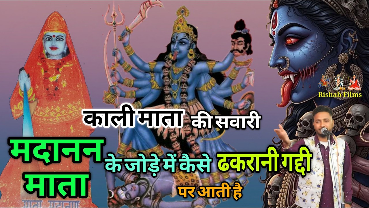 काली माता मदानन माई की सवारी जोड़े में कैसे ढकरानी गद्दी पर आती है kali mata madanana mata ki sawari