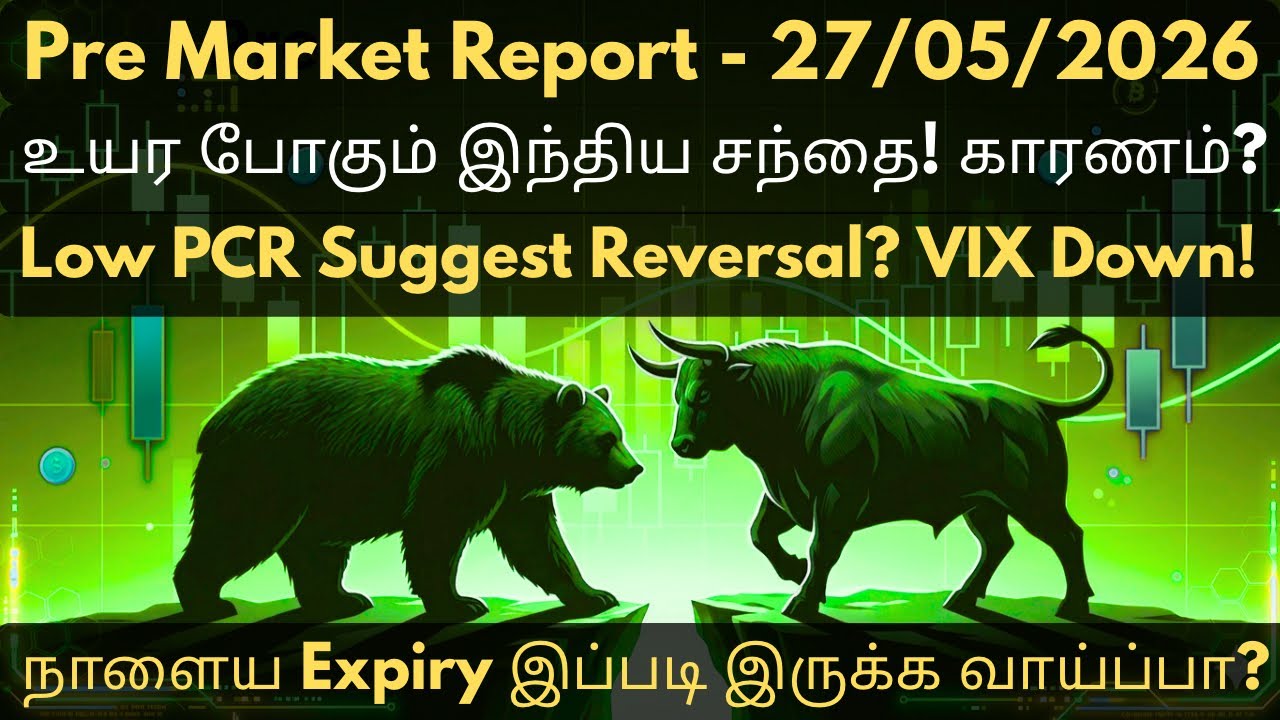 நாளைய பங்கு சந்தை எப்படி இருக்கும்? ✅ | 27/05/2026 | TOMORROW NIFTY & BANKNIFTY PREDICTIONS & LEVELS