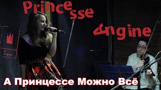 Video thumbnail of "А ПРИНЦЕССЕ МОЖНО ВСЁ | Princesse Angine"