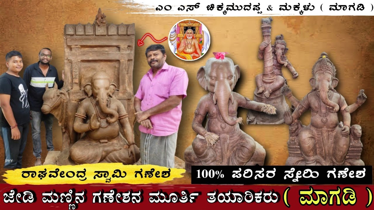 ಜೇಡಿ ಮಣ್ಣಿನ ಗಣೇಶ ಮೂರ್ತಿ ತಯಾರಕರು 🚩| Eco Friendly Ganesha Idols 💥| Magadi | Ganesh Video 2024 🔱🕉️🔱