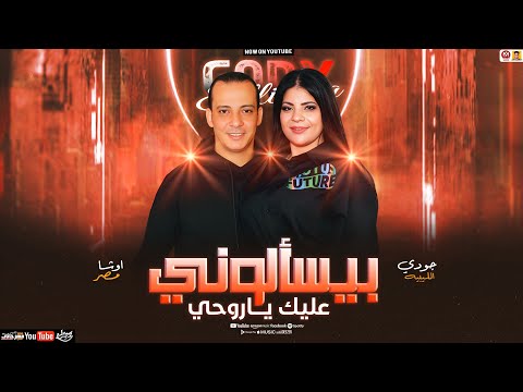 بيسألوني عليك ياروحي تريند 2026 جودي الليبيه محمد اوشا جديد 2026