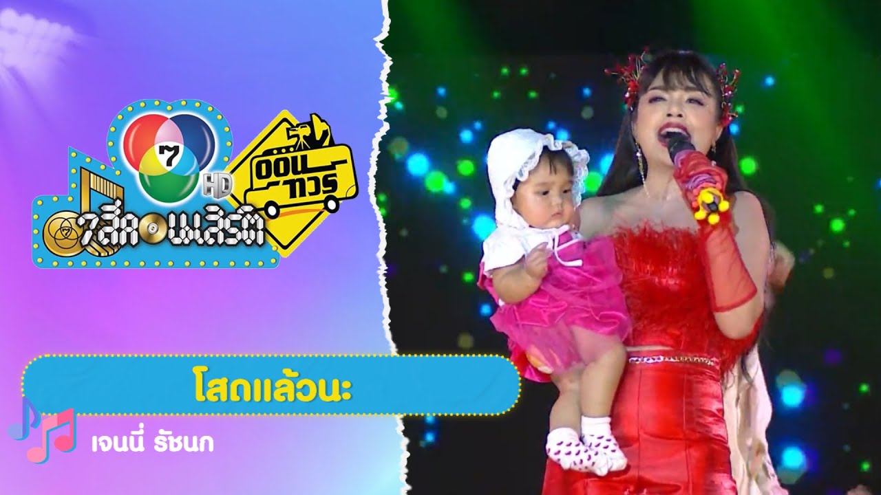 โสดแล้วนะ | เจนนี่ รัชนก | 7 สีคอนเสิร์ตออนทัวร์