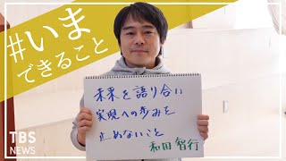 「実現への歩みを止めないこと」福島・南相馬　和田智行さんの【#いまできること】