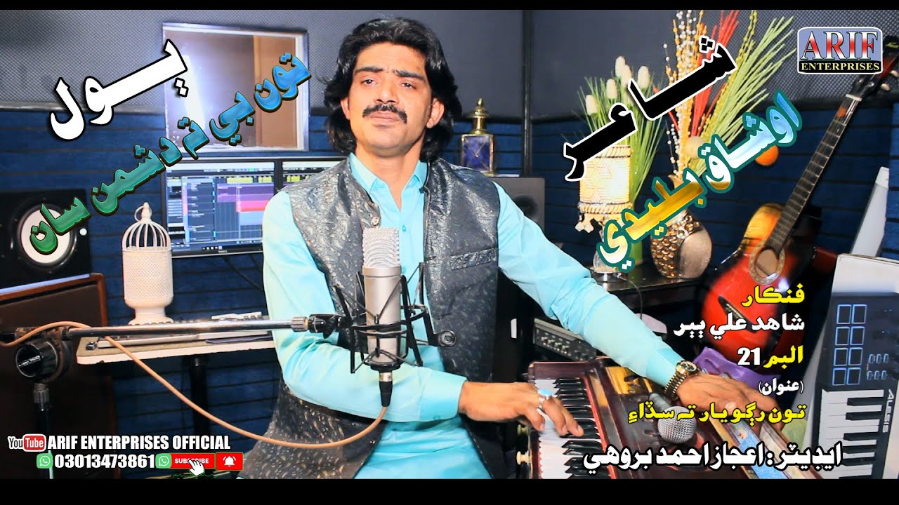 Ton Bhi Ta Dushmanan San II Shahid Ali Babar II Album 21 II Toon Rugho Yaar Ta Sadha