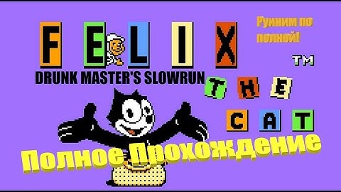 NES Кот Феликс Полное Прохождение | Felix The Cat Longplay