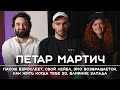 ПЕТАР МАРТИЧ: Пасош взрослеет, &quot;домашняя работа&quot;, камбэк эмо, как жить когда тебе 20. Рикка подкаст.