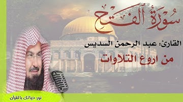 سوره الفتح كامله|| بصوت عبد الرحمن السديس من اروع التلاوات