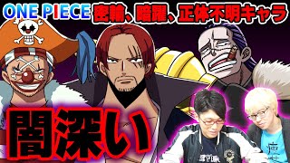 シャンクスとバギーに衝撃の疑惑が発覚…【 ワンピース 】
