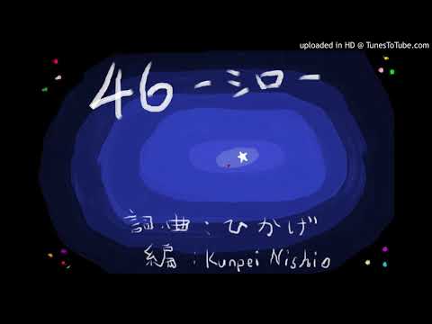 電脳少女シロ　オリジナルソング「４６」ー自分専用アレンジー