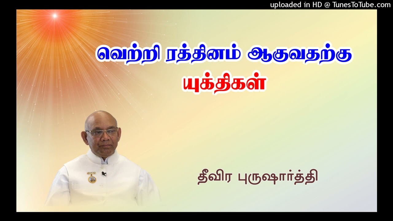 வெற்றி ரத்தினம் ஆகுவதற்கு   யுக்திகள் | தீவிர புருஷாா்த்தி - தமிழ் | சூரஜ்பாய்ஜீ, அபுமலை
