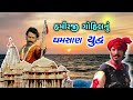 હમીરજી ગોહિલ સોમનાથની સખાતે | Hamirji Gohil | Somnath ni Sakhate | Biography - Itihas