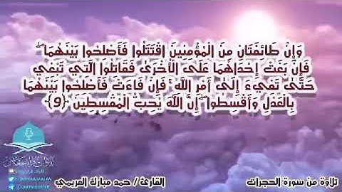﴿وإن طائفتان من المؤمنين اقتتلوا فأصلحوا بينهما ﴾ تلاوة من سورة الحجرات القارئ / حمد مبارك العريمي