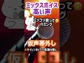 ミックスボイス高い声をクリアに出す!仮声帯外し😆😊🤗#ミックスボイス #short