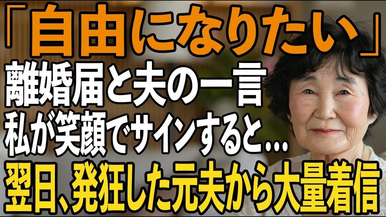 「もう自由になりたい」30年以上連れ添った私に、一方的に離婚届を突き付ける夫。私は笑顔でサインをし、家を出た→翌日、半狂乱の元夫から大量の着信が【シニアライフ】【60代以上の方へ】