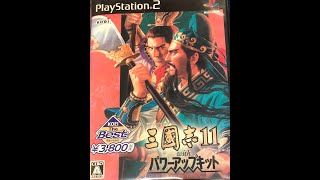 PS2】久しぶりに三国志11 董卓でクリアまで2日目【KOEI】 - YouTube