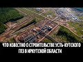 Что известно о строительстве Усть-Кутского ГПЗ в Иркутской области