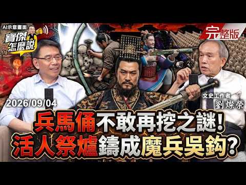 【精選回顧】中國至今不敢挖！秦始皇「死神弩箭」禁忌魔兵出土震驚全球…劉燦榮揭10年殺6國超時代黑科技-劉燦榮 劉寶傑《寶傑怎麼說》2026.09.04