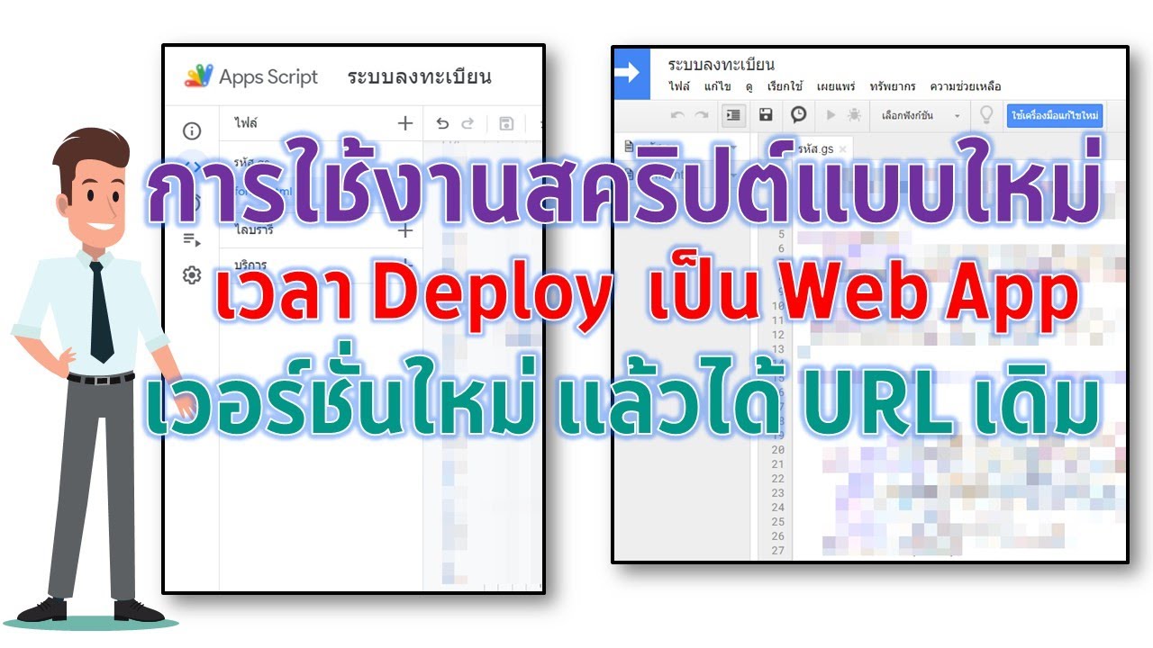 เผยความลับการใช้สคริปต์แบบใหม่ วิธีการ Deploy เว็บแอพสร้างรุ่นใหม่ให้ได้ลิ้งค์เดิม