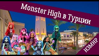 Vlog: Куклы Monster High В Турции | Магазин Игрушек В Измире | Трц Forum Bornova | Школа Монстров