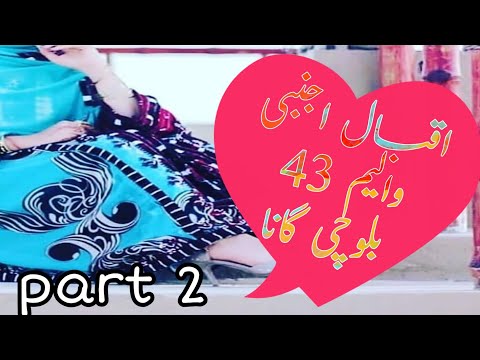 IQBAL AJNABI NEW BALOCHI SONGS OF IQBAL AJNABI VOLUM 43 PART 2 2019 اقبال اجنبی والیم 43