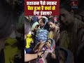 Patna : प्रशासन पैसे खाकर बैठा हुआ है कहां से देगा इंसाफ?