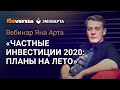 Частные инвестиции 2020. Планы на лето