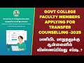 🔴🔴 TN GOVT COLLEGE FACULTY MEMBERS APPLYING FOR TRANSFER COUNSELLING - 2025