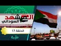 حملة القومة للسودان وفشل حمدوك اقتصاديا الحلقة السابعة عشر 