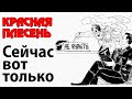 Красная Плесень - Сейчас вот только